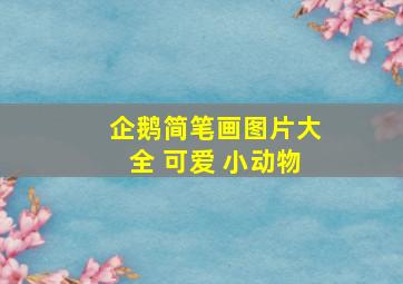 企鹅简笔画图片大全 可爱 小动物